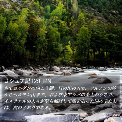 ヨシュア記 12:1 JPN Bible Verse Image