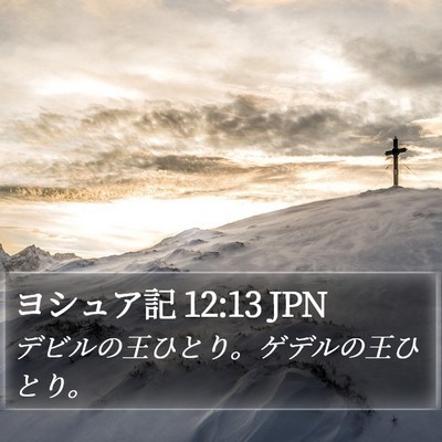 ヨシュア記 12:13 JPN Bible Verse Image