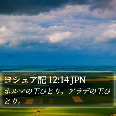 ヨシュア記 12:14 JPN Bible Verse Image