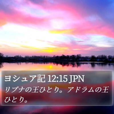 ヨシュア記 12:15 JPN Bible Verse Image