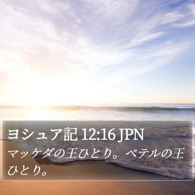 ヨシュア記 12:16 JPN Bible Verse Image