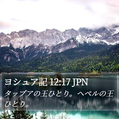 ヨシュア記 12:17 JPN Bible Verse Image