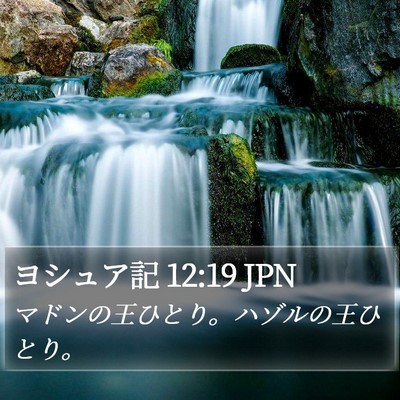 ヨシュア記 12:19 JPN Bible Verse Image
