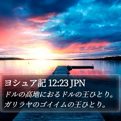 ヨシュア記 12:23 JPN Bible Verse Image