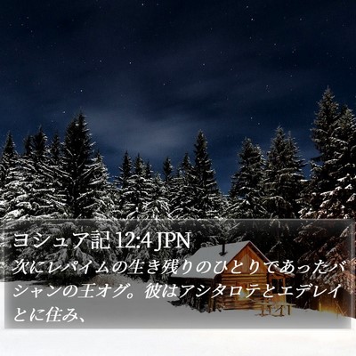 ヨシュア記 12:4 JPN Bible Verse Image