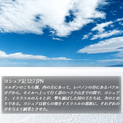 ヨシュア記 12:7 JPN Bible Verse Image