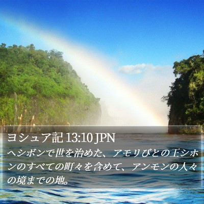 ヨシュア記 13:10 JPN Bible Verse Image