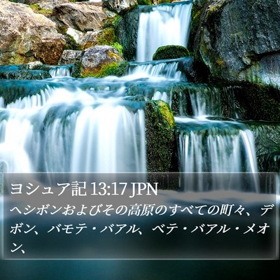 ヨシュア記 13:17 JPN Bible Verse Image
