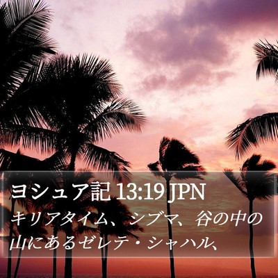 ヨシュア記 13:19 JPN Bible Verse Image