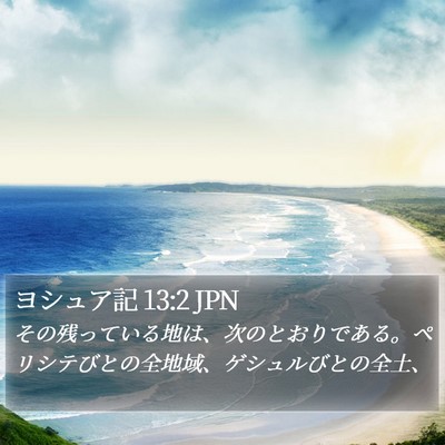 ヨシュア記 13:2 JPN Bible Verse Image