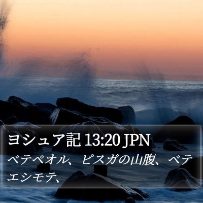 ヨシュア記 13:20 JPN Bible Verse Image
