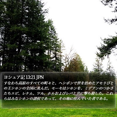 ヨシュア記 13:21 JPN Bible Verse Image