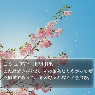 ヨシュア記 13:28 JPN Bible Verse Image