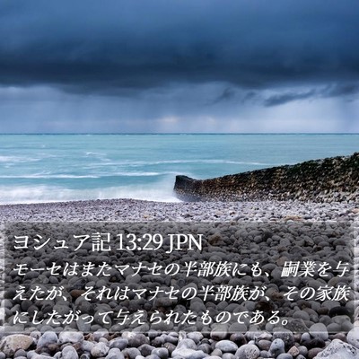 ヨシュア記 13:29 JPN Bible Verse Image