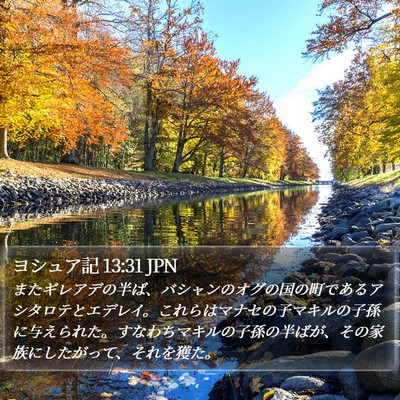 ヨシュア記 13:31 JPN Bible Verse Image