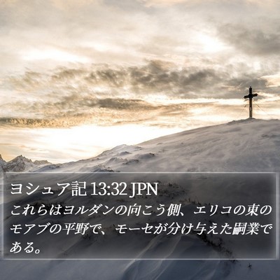 ヨシュア記 13:32 JPN Bible Verse Image