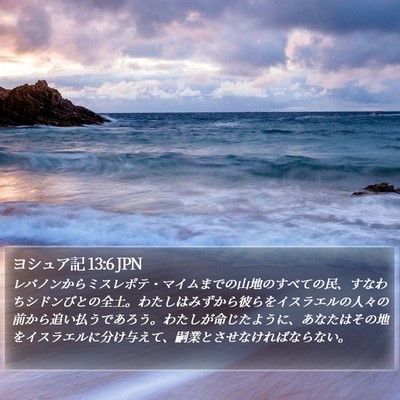 ヨシュア記 13:6 JPN Bible Verse Image