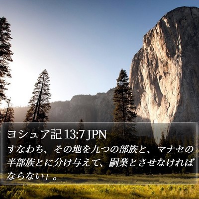 ヨシュア記 13:7 JPN Bible Verse Image