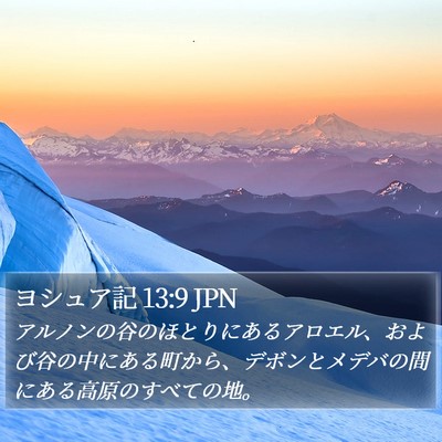 ヨシュア記 13:9 JPN Bible Verse Image