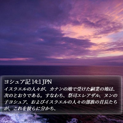 ヨシュア記 14:1 JPN Bible Verse Image