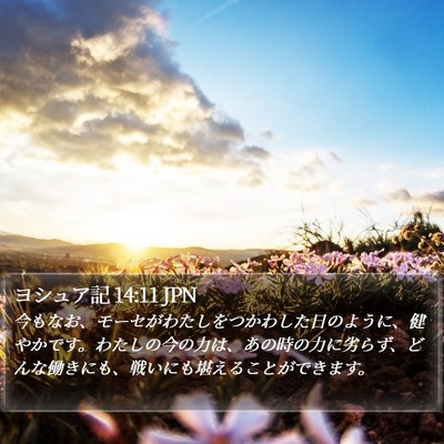 ヨシュア記 14:11 JPN Bible Verse Image