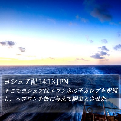ヨシュア記 14:13 JPN Bible Verse Image