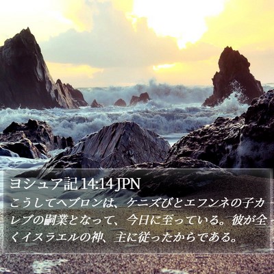 ヨシュア記 14:14 JPN Bible Verse Image