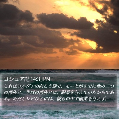 ヨシュア記 14:3 JPN Bible Verse Image