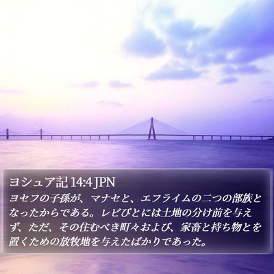 ヨシュア記 14:4 JPN Bible Verse Image