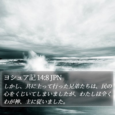 ヨシュア記 14:8 JPN Bible Verse Image