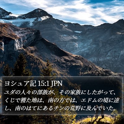 ヨシュア記 15:1 JPN Bible Verse Image