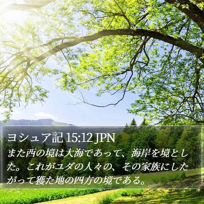 ヨシュア記 15:12 JPN Bible Verse Image