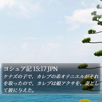 ヨシュア記 15:17 JPN Bible Verse Image