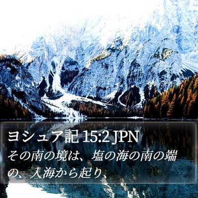 ヨシュア記 15:2 JPN Bible Verse Image