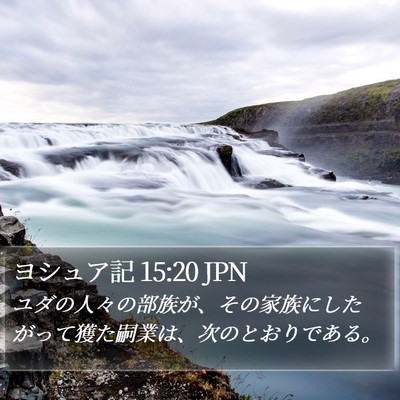 ヨシュア記 15:20 JPN Bible Verse Image