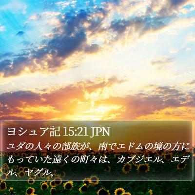 ヨシュア記 15:21 JPN Bible Verse Image
