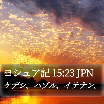 ヨシュア記 15:23 JPN Bible Verse Image