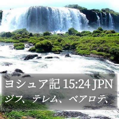 ヨシュア記 15:24 JPN Bible Verse Image