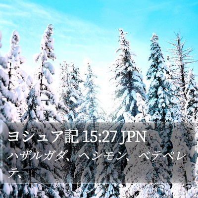 ヨシュア記 15:27 JPN Bible Verse Image