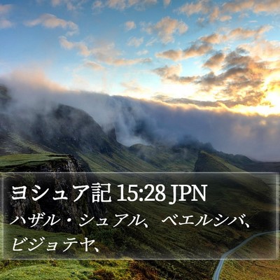 ヨシュア記 15:28 JPN Bible Verse Image
