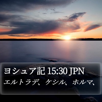 ヨシュア記 15:30 JPN Bible Verse Image