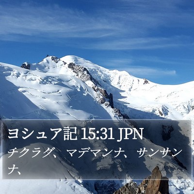ヨシュア記 15:31 JPN Bible Verse Image