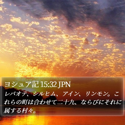 ヨシュア記 15:32 JPN Bible Verse Image