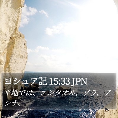 ヨシュア記 15:33 JPN Bible Verse Image