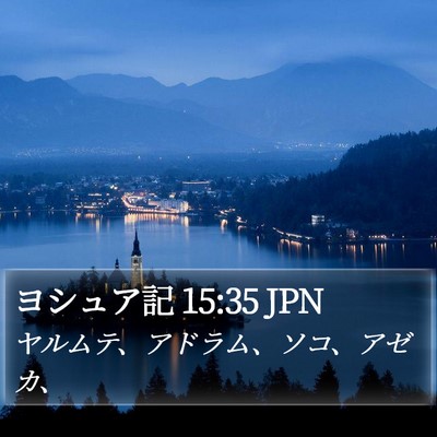 ヨシュア記 15:35 JPN Bible Verse Image