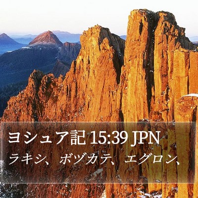 ヨシュア記 15:39 JPN Bible Verse Image
