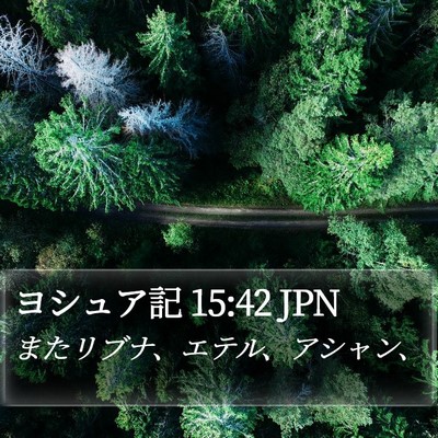 ヨシュア記 15:42 JPN Bible Verse Image