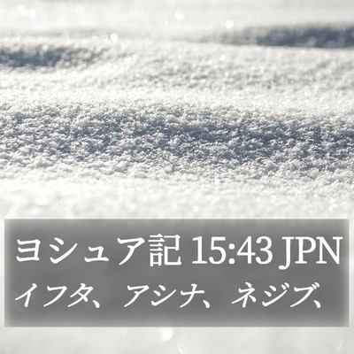 ヨシュア記 15:43 JPN Bible Verse Image