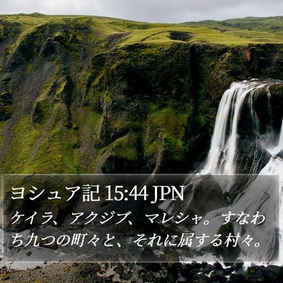 ヨシュア記 15:44 JPN Bible Verse Image