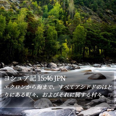 ヨシュア記 15:46 JPN Bible Verse Image